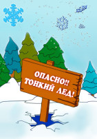 Тонкий лёд Тонкий лёд.