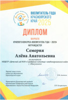 Воспитатель года Красноярского края - 2025 Воспитатель года Красноярского края - 2025.
