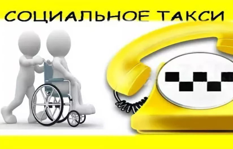 Социальное такси Социальное такси.